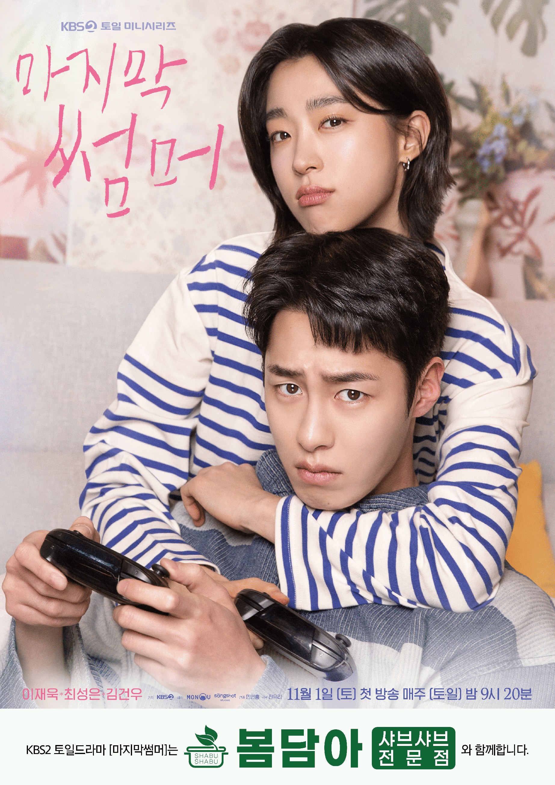 마지막썸머 포스터.png